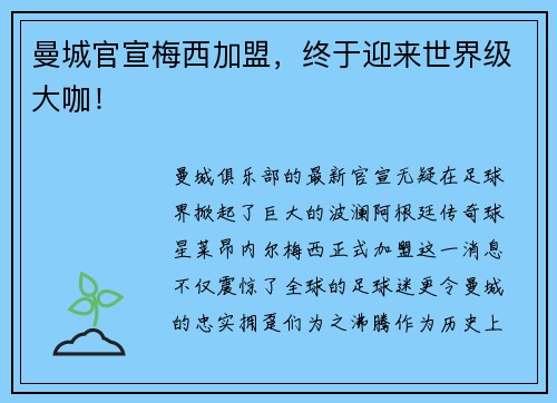 曼城官宣梅西加盟，终于迎来世界级大咖！