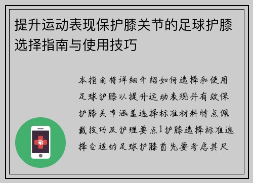 提升运动表现保护膝关节的足球护膝选择指南与使用技巧