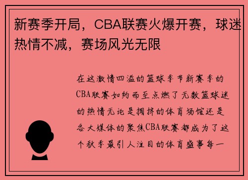 新赛季开局，CBA联赛火爆开赛，球迷热情不减，赛场风光无限