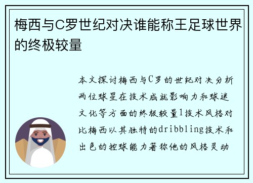 梅西与C罗世纪对决谁能称王足球世界的终极较量