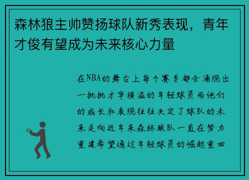 森林狼主帅赞扬球队新秀表现，青年才俊有望成为未来核心力量